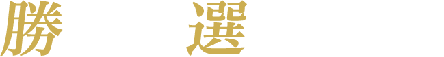 勝てる選挙戦略