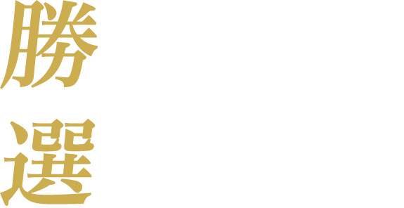 勝てる選挙戦略